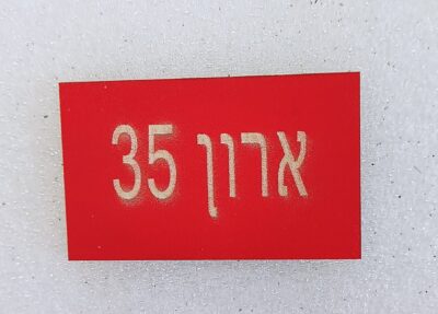 ⁦שילוט PVC -סימון ארון תקשורת⁩ – תמונה ⁦4⁩
