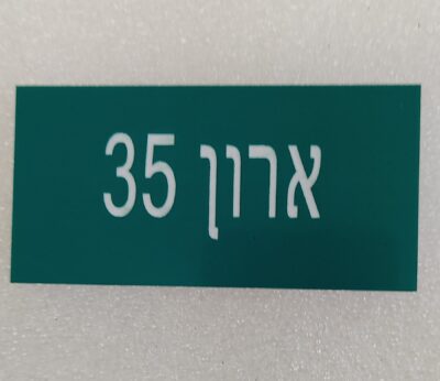 שילוט PVC -סימון ארון תקשורת